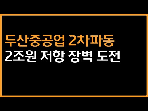 두산중공업, 2차 파동의 출발 전고점 돌파 가능성
