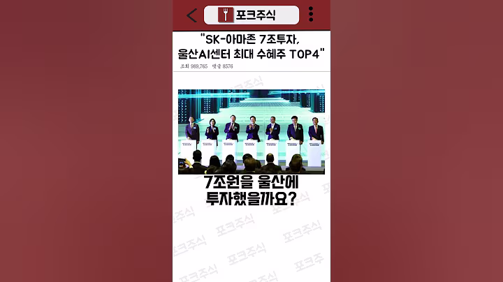 "SK-아마존 7조투자, 울산AI센터 최대수혜주 TOP4"
