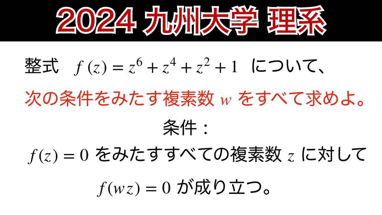 2024九州大学 】理系 第2問 数Ⅲ 複素数平面 - YouTube
