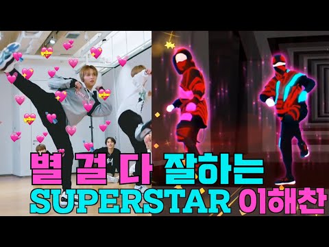 [NCT/엔시티/해찬] 별 걸 다 잘하는 이해찬