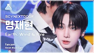 [예능연구소] Boynextdoor Jaehyun (보이넥스트도어 명재현) - Earth, Wind & Fire 직캠 | 쇼! 음악중심 | Mbc240420방송