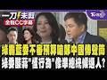 【全程CC字幕】民進黨團怒轟藍委不審預算一直拖 嗆鄭麗文就是中國的傳聲筒習近平的代言人 莊瑞雄酸蔣萬安提封殺監委名單是「怪行為」把他的身份也墊高像準總統候選人?｜TVBS新聞