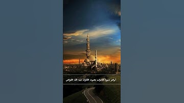 اواخر سورة الاحزاب عبد الله الفراص #المصحف