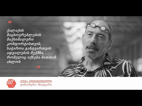 გუგა კოტეტიშვილი - როგორ უნდა იყოს დაგეგმარებული თანამედროვე საცხოვრებელი უბანი