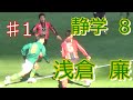 高校選抜　【静岡学園】8 MF【浅倉廉 】 ＃1　誰もさわれないドリブル！　今大会屈指のテクニシャン