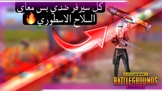 حرقت سيلفر بسلاح DBS pubg mobile