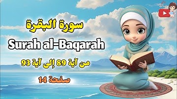 سورة البقرة من آية 89 إلى آية 93/ صفحة 14/Surah AlBaqarah/Quran for kids
