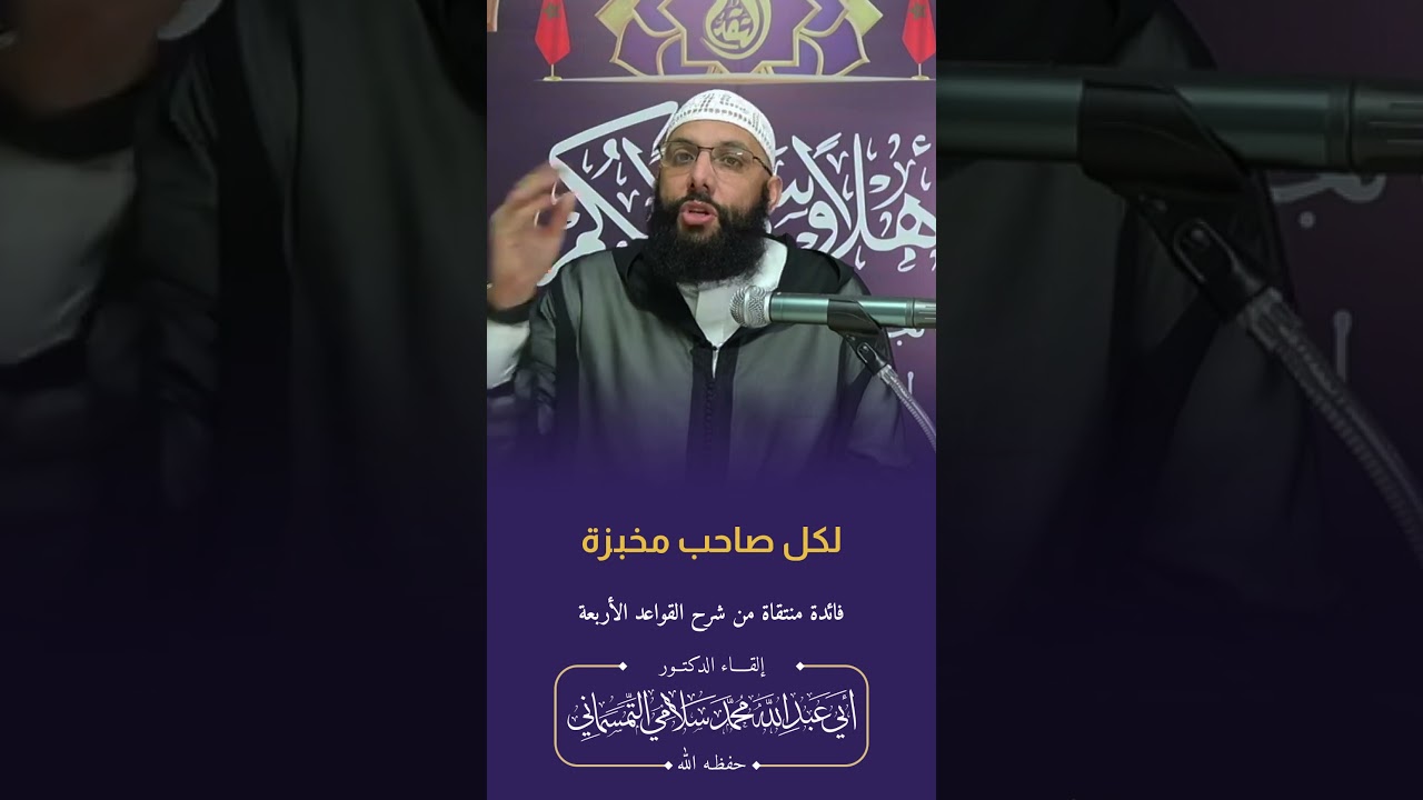 لكل صاحب #مخبزة الدكتور أبو عبد الله محمد سلامي التمسماني #المغرب