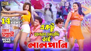 Halka Merechi Vai Lalpani (item song ) Keno Sontrashi Movie Song | S.I Tutul & Doly Sayontoni