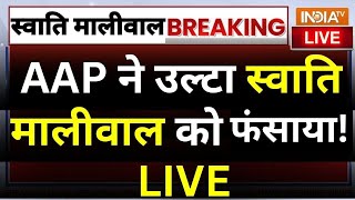 Swati Maliwal Case LIVE Update LIVE: AAP ने उल्टा Swati Maliwa को फंसाया | Arvind Kejriwal