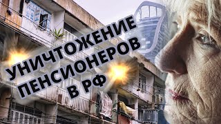 БЕДНЫЕ ПЕНСИОНЕРЫ: как Россия ГУБИТ старшее поколение