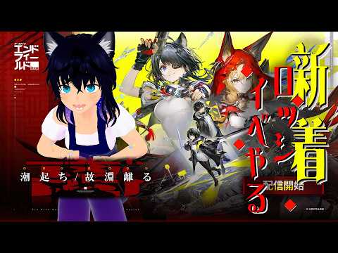 【#エンドフィールド】ロッシイベントがきたわね【#稲穂ch/Vtuber】