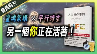 靈魂×平行時空，你只是一個存檔 / 生活才是道場 ! / 身邊的人都是配合你的信念在演戲 | 青茶說