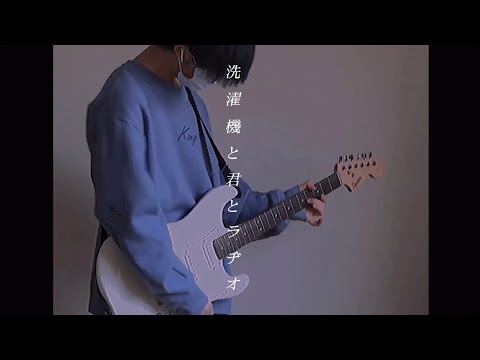 洗濯機と君とラヂオ／マカロニえんぴつ  – guitar cover
