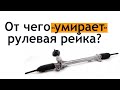 От чего &quot;умирает&quot; рулевая рейка?