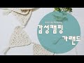 [감성캠핑 가랜더] 코바늘로 간단하게 만드는 캠핑용품_[Garland made by crochet] Camping supplies made simple with crochet