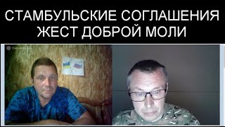 ЖЕСТ ДОБРОЙ МОЛИ И СТАМБУЛЬСКИЕ СОГЛАШЕНИЯ