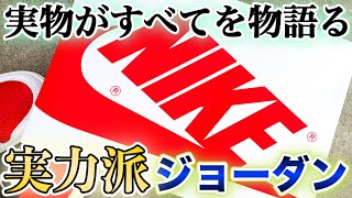 【スニーカーレビュー】前評判がすべてじゃないと証明してくれた一足。最強カラーをまとったAJ1の最新作！着画＆サイズ感も【NIKE AIR JORDAN1 “Heritage”】