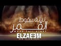 ELZAEEM الزعيم بعد اللقاء 