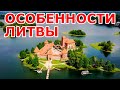 Особенности Литвы