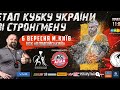 Етап Кубку України зі Стронгмену
