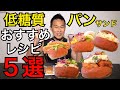 【ダイエット】コンビニDIET！ブランパンで痩せる食事！【ローソン編】低糖質・高タンパクな商品〜ネギ式〜