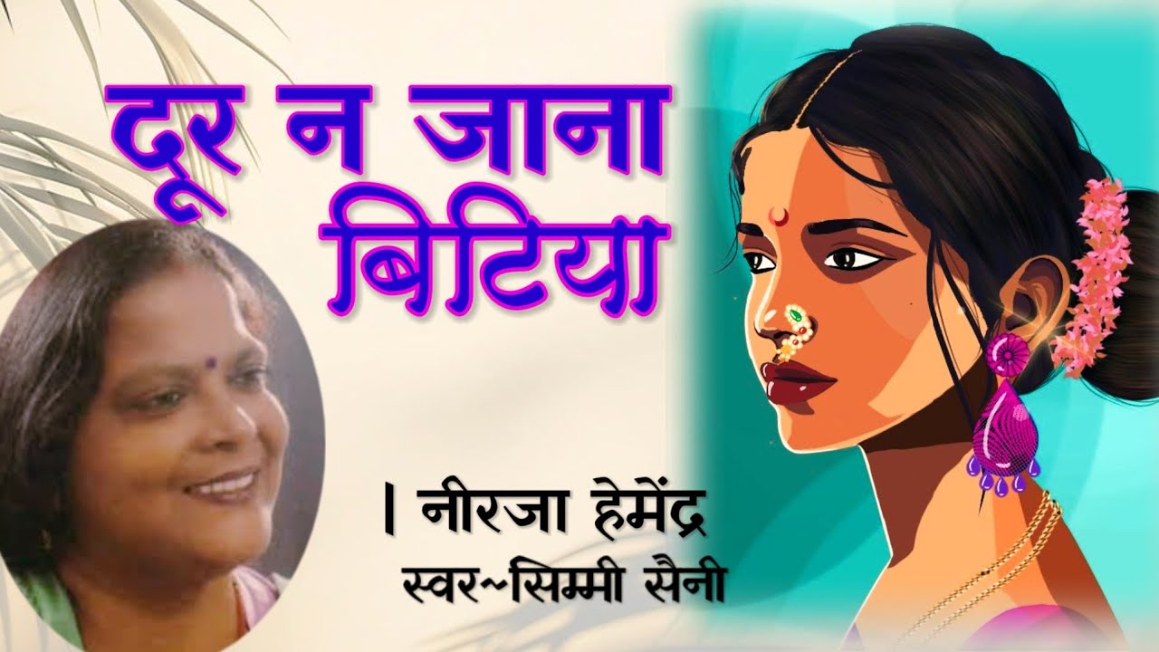 नीरजा हेमेन्द्र की कहानी - दूर न जाना बिटिया |Neerja Hemendra Story | Sahityik kahaniyan |