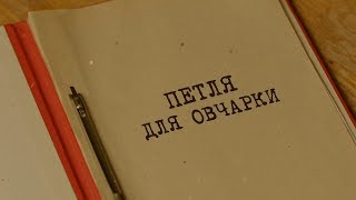 Петля для овчарки | Вещдок. Особый случай. По ту сторону фронта