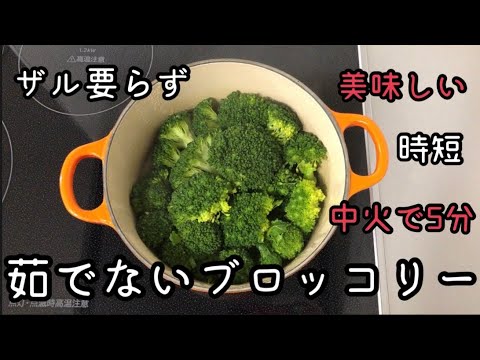 茹でないブロッコリーのレシピ　ルクルーゼで美味しい野菜を食べよう