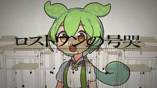 ロストワンの号哭 / Neru(NEUTRINOずんだもんCover)