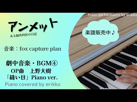 ドラマ『アンメット ある脳外科医の日記』劇中音楽・BGM④上野大樹「縫い目」Piano ver.＜耳コピ・ピアノ演奏＞