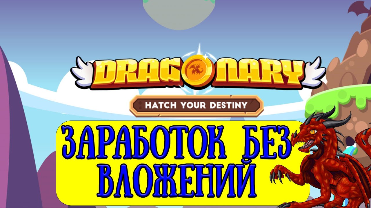 Dragonary Заработок на NFT без вложений