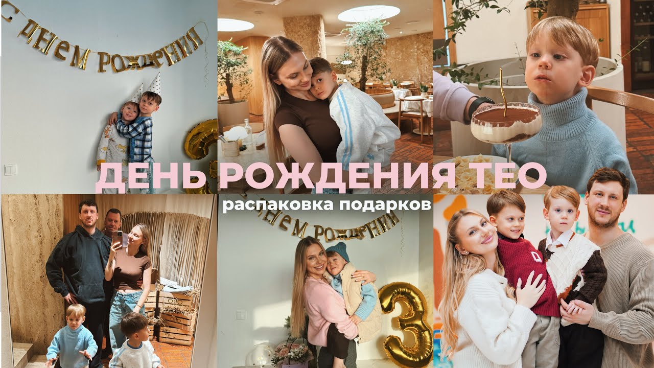 Уютный Vlog: ТЕО 3 ГОДА! Что подарили? Рутина мамы погодок