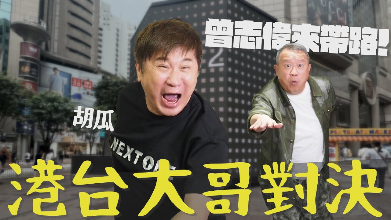 香港最大咖地陪，胡瓜一通電話就叫來？曾志偉坦承都是模仿「他」主持？【下面一位】Ep72 | 曾志偉