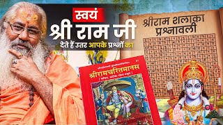 Famous स्वयं श्रीरामजी से लीजिए अपने सारे प्रश्नो का उत्तर: राम चरित मानस की महिमा!| Profile