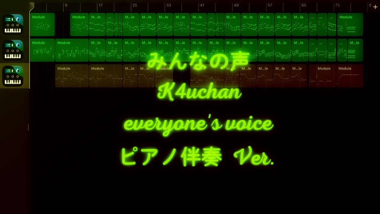 K4uchan『みんなの声』(ピアノ伴奏 ver.)【GarageBand オリジナル曲】