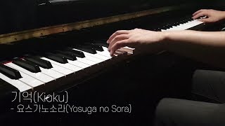 기억(Kioku) - 요스가노소라(Yosuga no Sora) OST (piano)