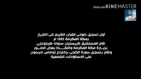 اول تسجيل صوتي للقرآن الكريم بمكة سنة 1885