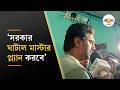 Dev | কোলাঘাটে প্রশাসনিক বৈঠক থেকে বেরিয়ে কী বললেন সাংসদ দেব? | Ei Samay