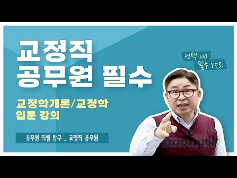 | <strong>교정직공무원</strong> 대비 입문강의!