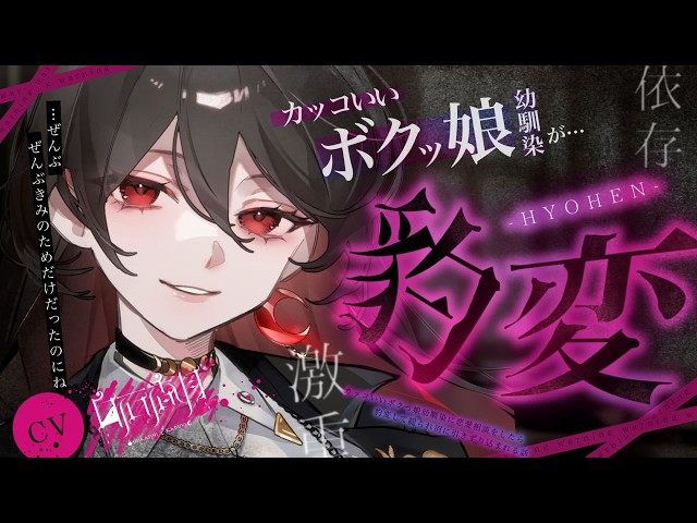 【豹変/依存】カッコいいボクっ娘幼馴染に恋愛相談をしたら豹変して縋られ沼に引きずり込まれる話【男性向けシチュエーションボイス/ASMR】#白石香月