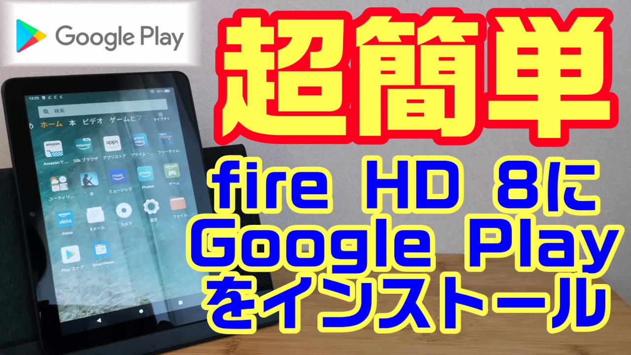 超簡単 最新 Fire Hd 8 にgoogle Play Storeをインストールする方法 初心者大歓迎 Fire Hd10やfire Hd7にもインストールできます Youtube
