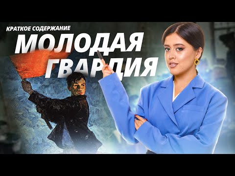«Молодая гвардия» Фадеева: краткий пересказ и анализ для ЕГЭ по литературе | Умскул «Молодая гвардия» Фадеева: краткий пересказ и анализ для ЕГЭ по литературе | Умскул