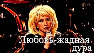 Ирина Аллегрова-«Любовь - жадная дура»