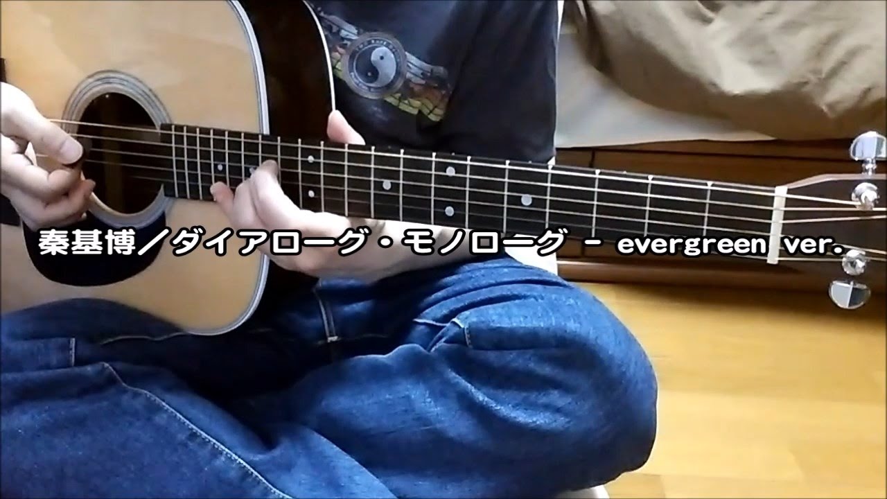 秦基博 ダイアローグ モノローグ Evergreen Version ギター 弾き語り カバー フル コード 歌詞付 Cover By Masa Masa Youtube