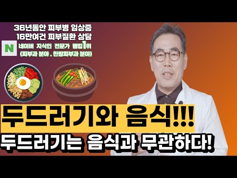 (4K)두드러기, 두드러기와 음식, 두드러기의 원인, 두드러기에 좋은음식두드러기에 나쁜 음식, 두드러기에 가리는 음식