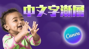 【Canva中文字漸層】2025十月更新終於等到啦！ #canva教程 #canvahacks #texteffect #canvatutorial #canva2025 #canva教學#漸層文字