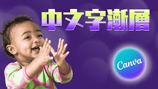 【Canva中文字漸層】2025十月更新終於等到啦！ #canva教程 #canvahacks #texteffect #canvatutorial #canva2025 #canva教學#漸層文字