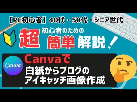 パソコン初心者のための、ゆっくり簡単解説【Canvaで白紙からブログのアイキャッチ画像を5分で作成】神戸ブルースカイラボ　Canva キャンバ 使い方