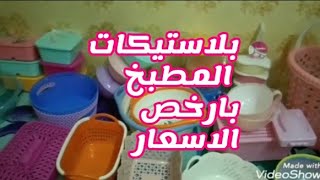 بلاستيكات المطبخ تعالوا شوفواالاسعار تحفه#وصفات_وتكات_مريم